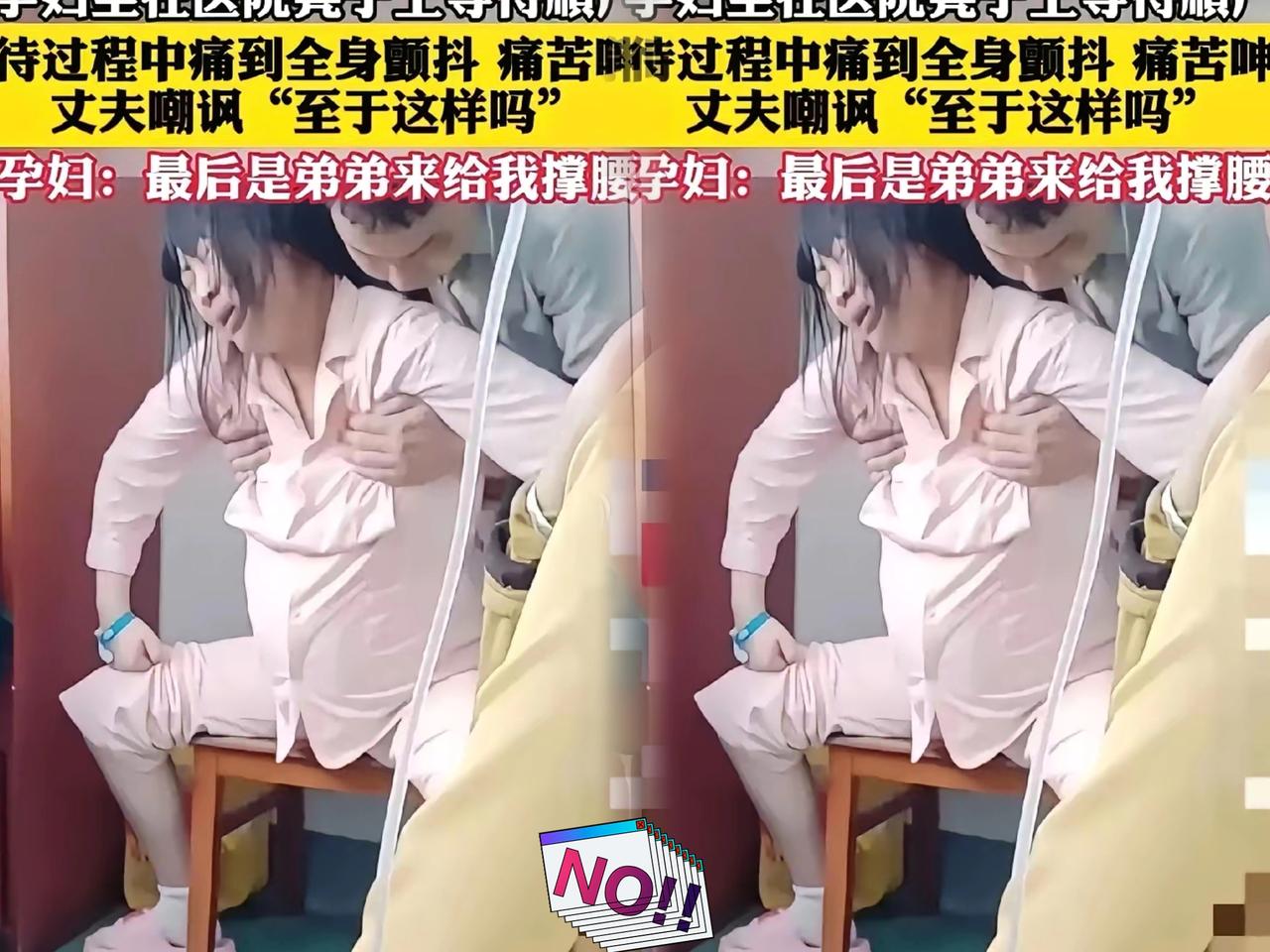 孕妇疼得浑身发抖直冒冷汗，丈夫冷不丁甩一句“叫这么大声给谁看”，这画面一曝光