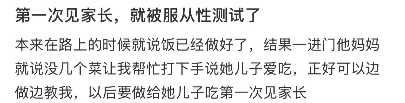 第1次见家长就被服从性测试了