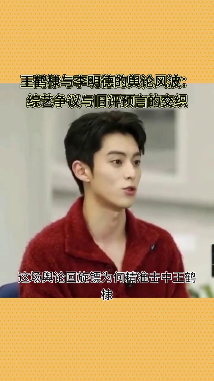 王鹤棣与李明德的舆论风波：综艺争议与旧评预言的交织。昔日一句私下调侃，竟在一年