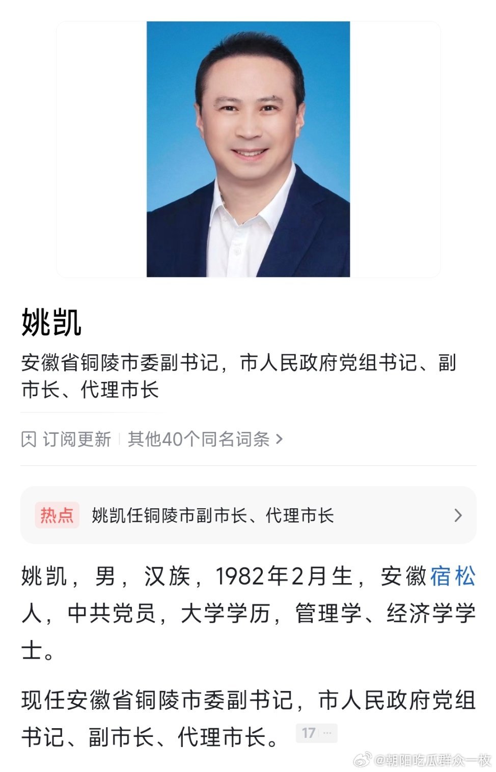 姚凯任铜陵市副市长、代理市长。