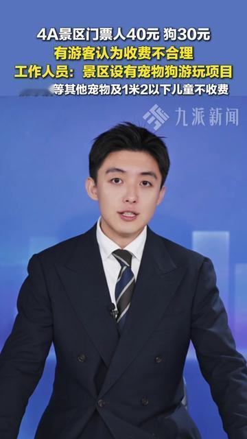 家人们谁懂啊！今天刷到个景区门票，人要40块，狗居然要30？！我第一反应是：难道