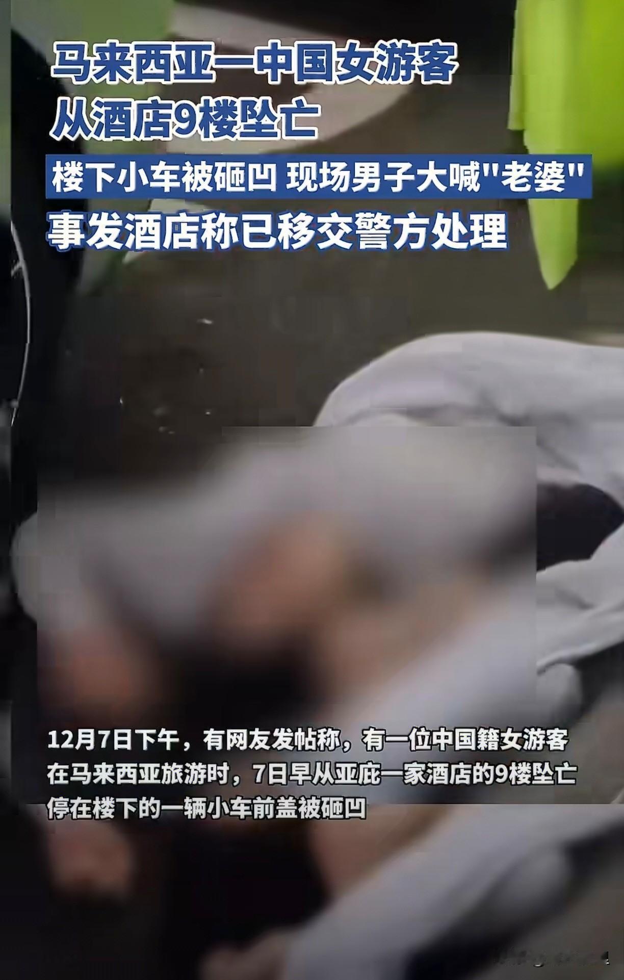 12约7日下午，在马来西亚沙巴，一位中国女游客从酒店9楼坠落，当场就不行了。视频