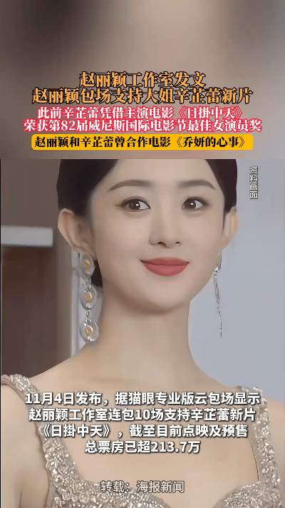 赵丽颖近日为辛芷蕾新片《日挂中天》连包10场放映，工作室同步发文号召观影，相关话