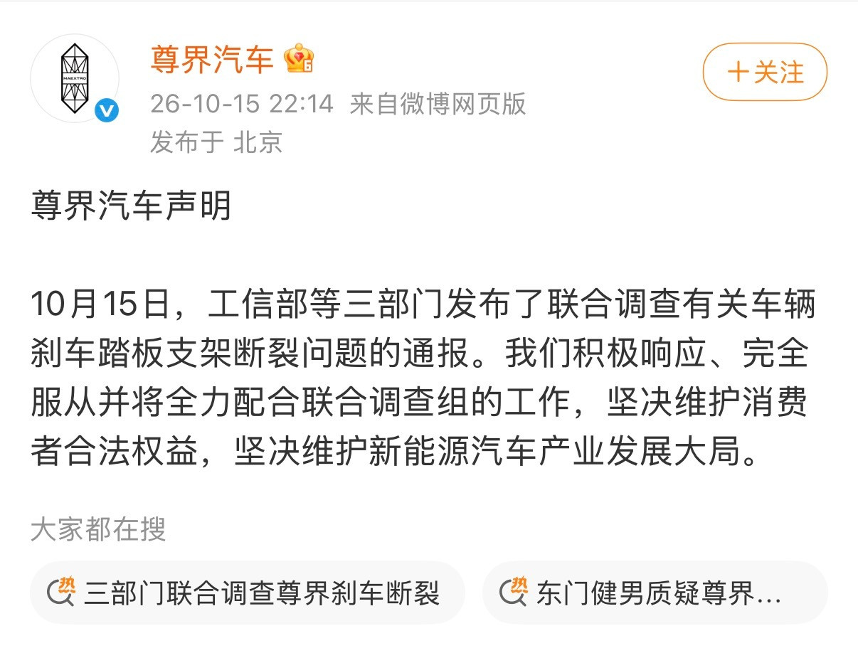 三部门联合调查尊界刹车断裂​​​尊界也回应了，积极响应、完全服从、全力配合。让