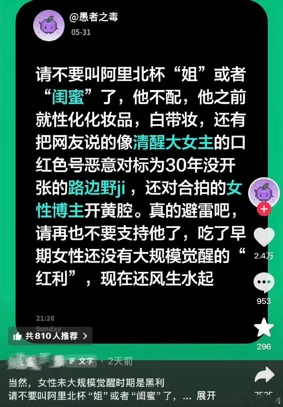 曝阿里北杯辱女这种男的最精了男性博主最聪明的一点，从来不是卖货，而是先成为女性