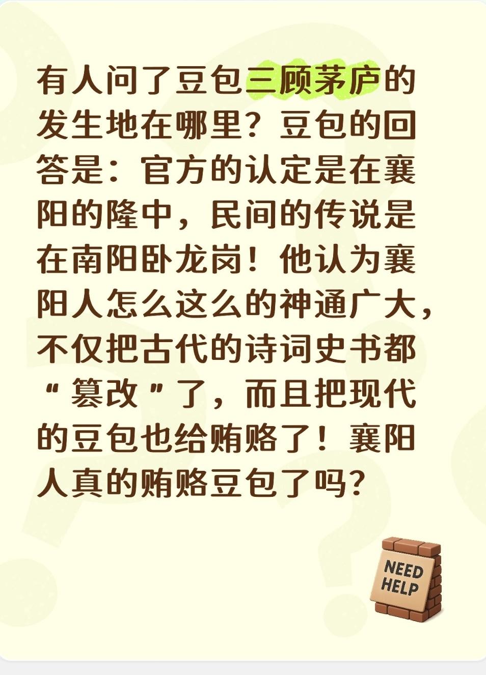 有人问了豆包三顾茅庐的发生地在哪里？豆包的回答是：官方的认定是在襄阳的隆中，民间