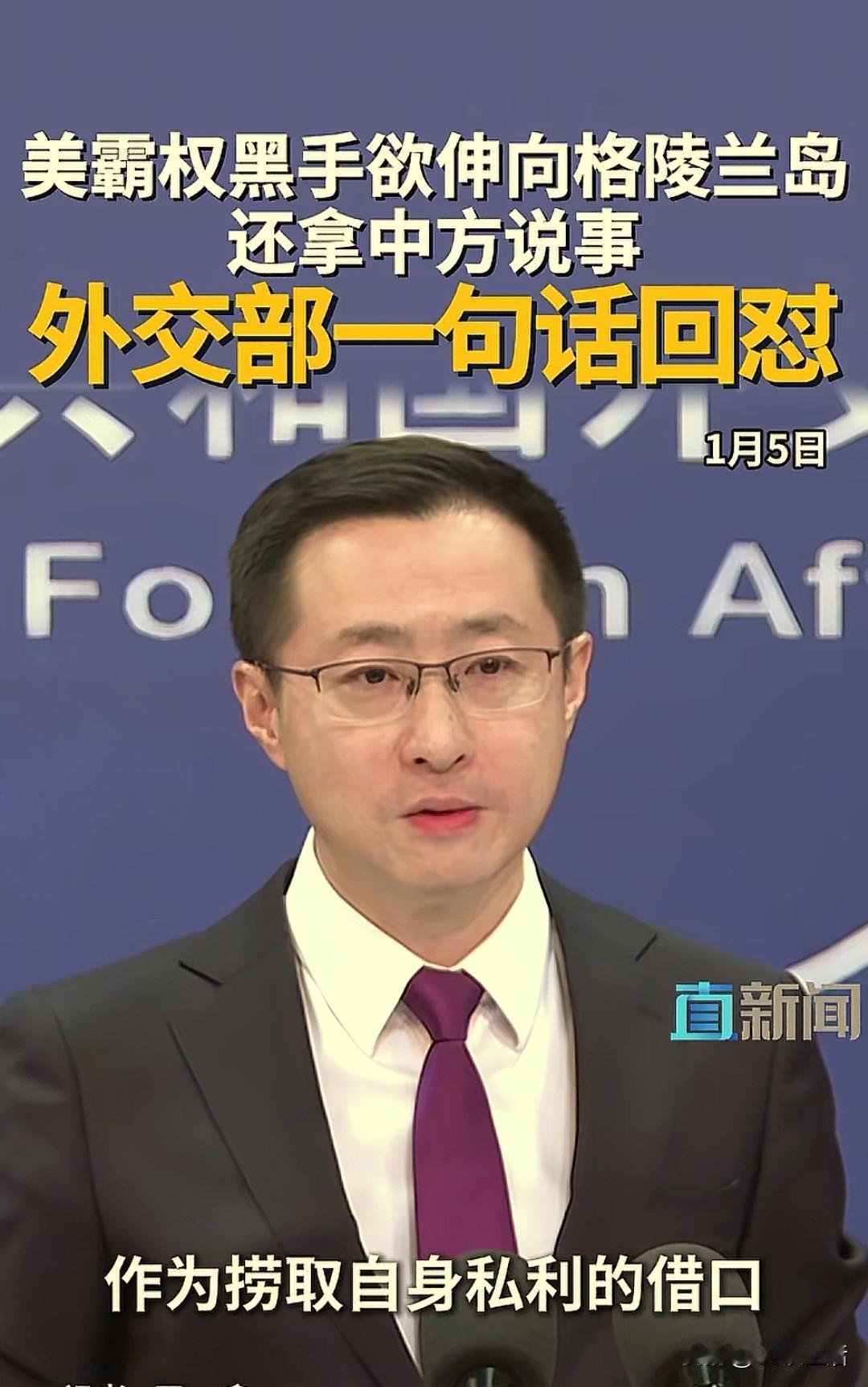 【特朗普：美国需要格陵兰岛，那里到处都是中国船只】1月5日，外交部例行记者会