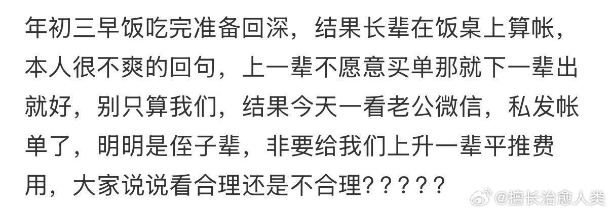 年初三早饭吃完准备回深，结果长辈在饭桌上算帐