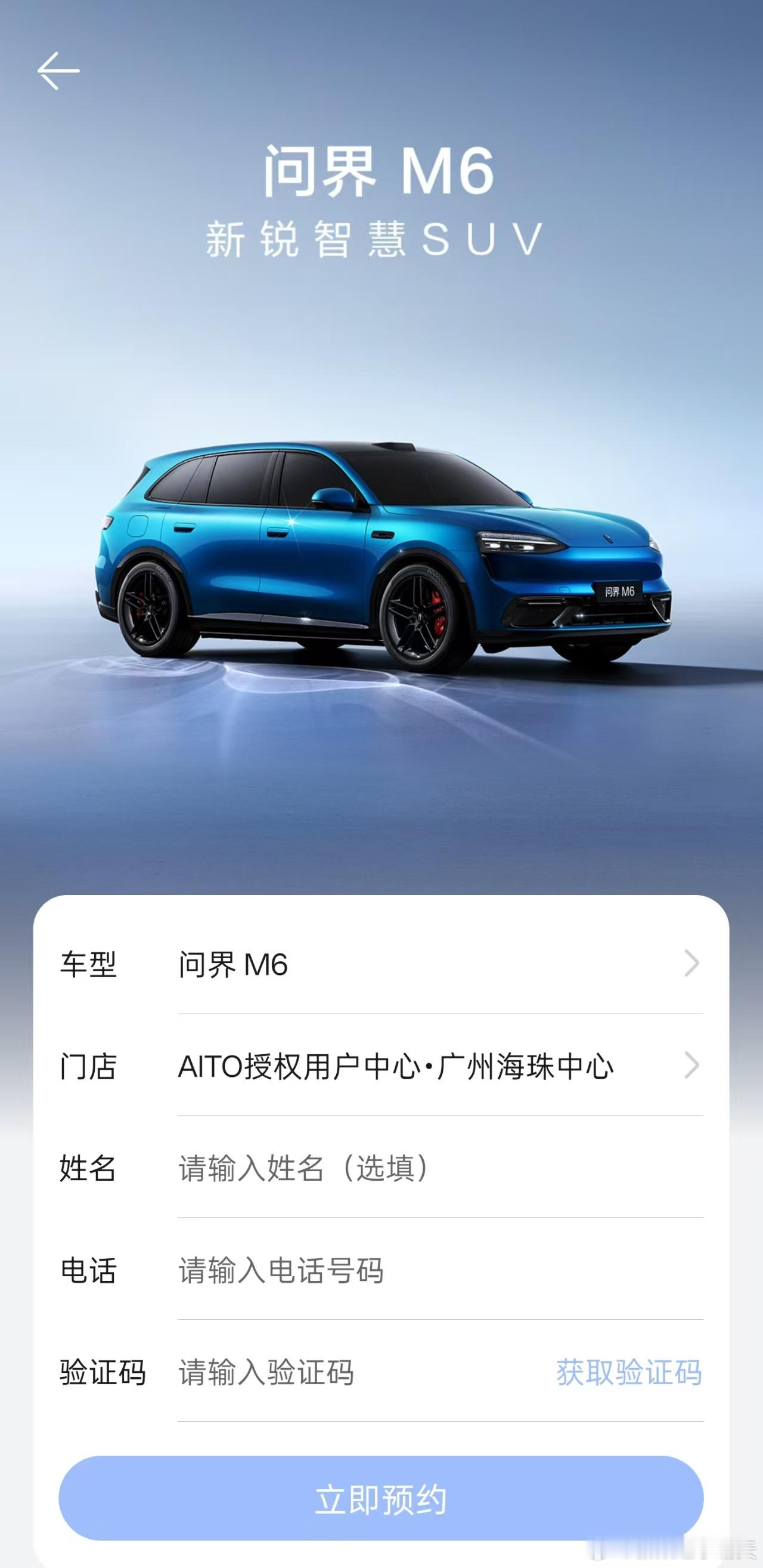 问界M6可以预约了~填写信息后，车到店了，销售会第一时间联系到店看车，感兴趣的朋