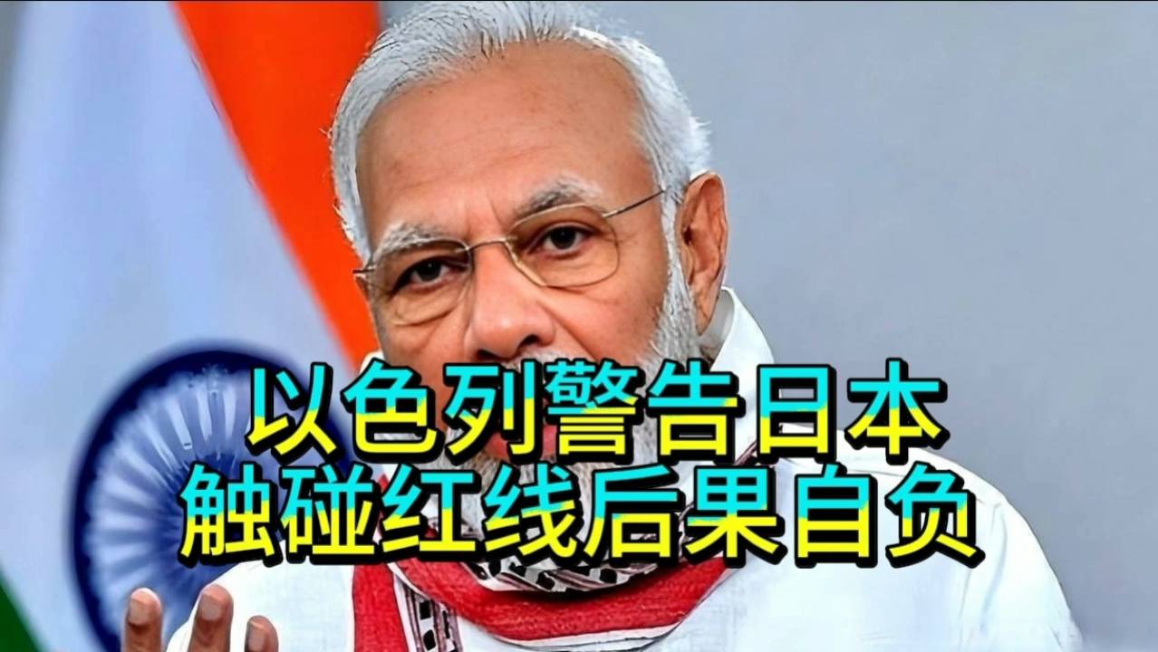 以色列强硬表态：日本触碰红线将承担后果