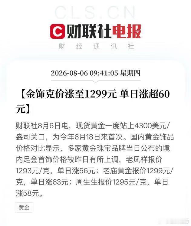 【金饰克价涨到1299元】金饰克价一夜涨63元财联社8月6日电，现货黄金一度站