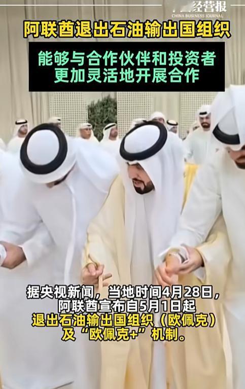 当了将近60年的“欧佩克”老臣，阿联酋这次是真的掀桌子不干了。阿联酋官宣：5月