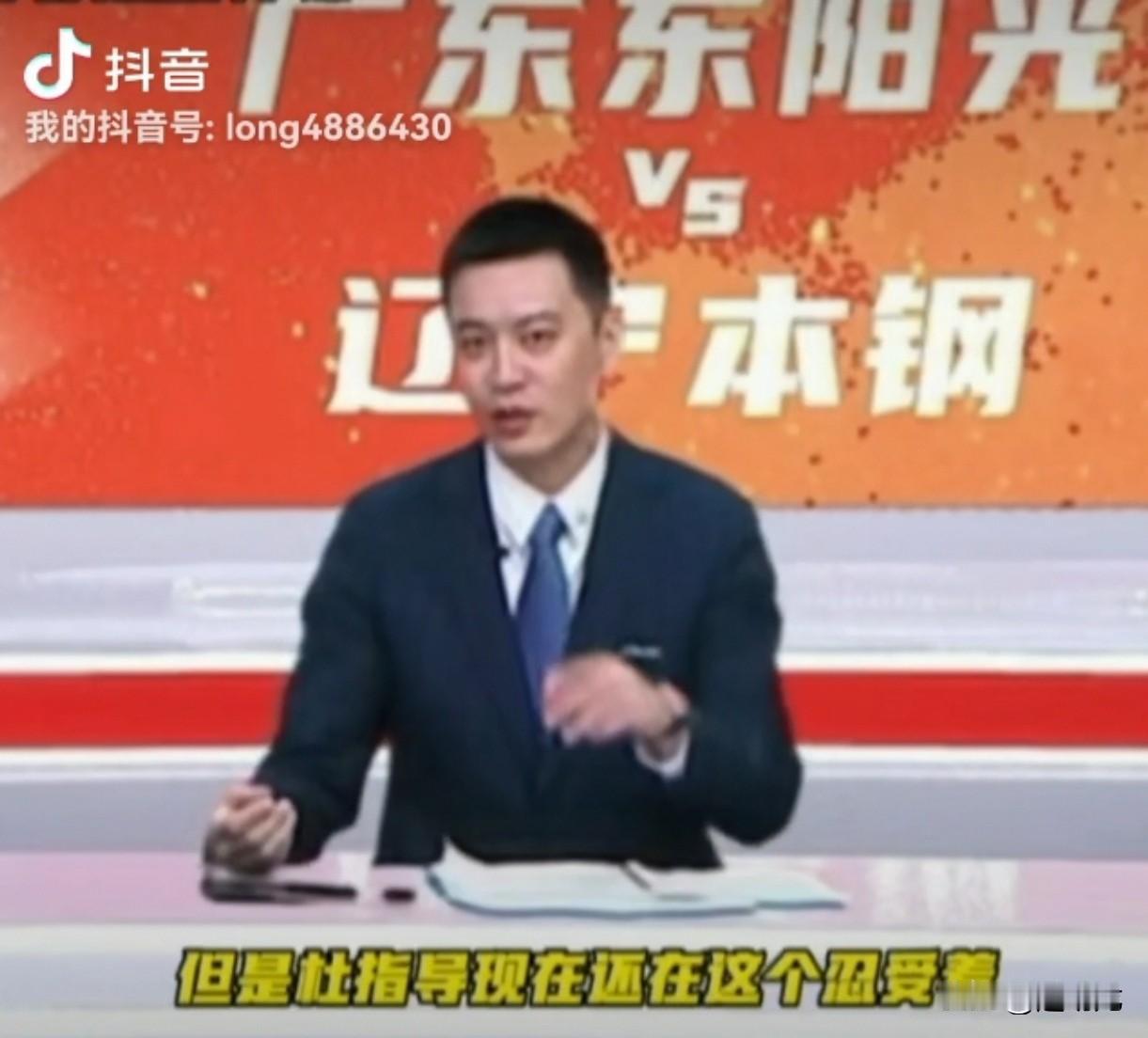 杨鸣指导在直播“辽粵大战”时为杜锋指导鸣不平，也是为自己发声：“广东队拿了三连