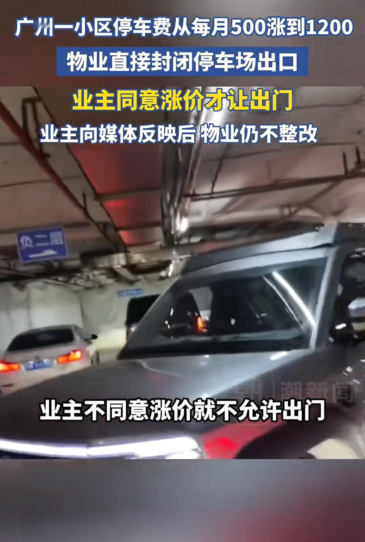 广州一小区停车费暴涨，物业封出口逼业主买单引众怒。近日，广州某小区的停车费争议