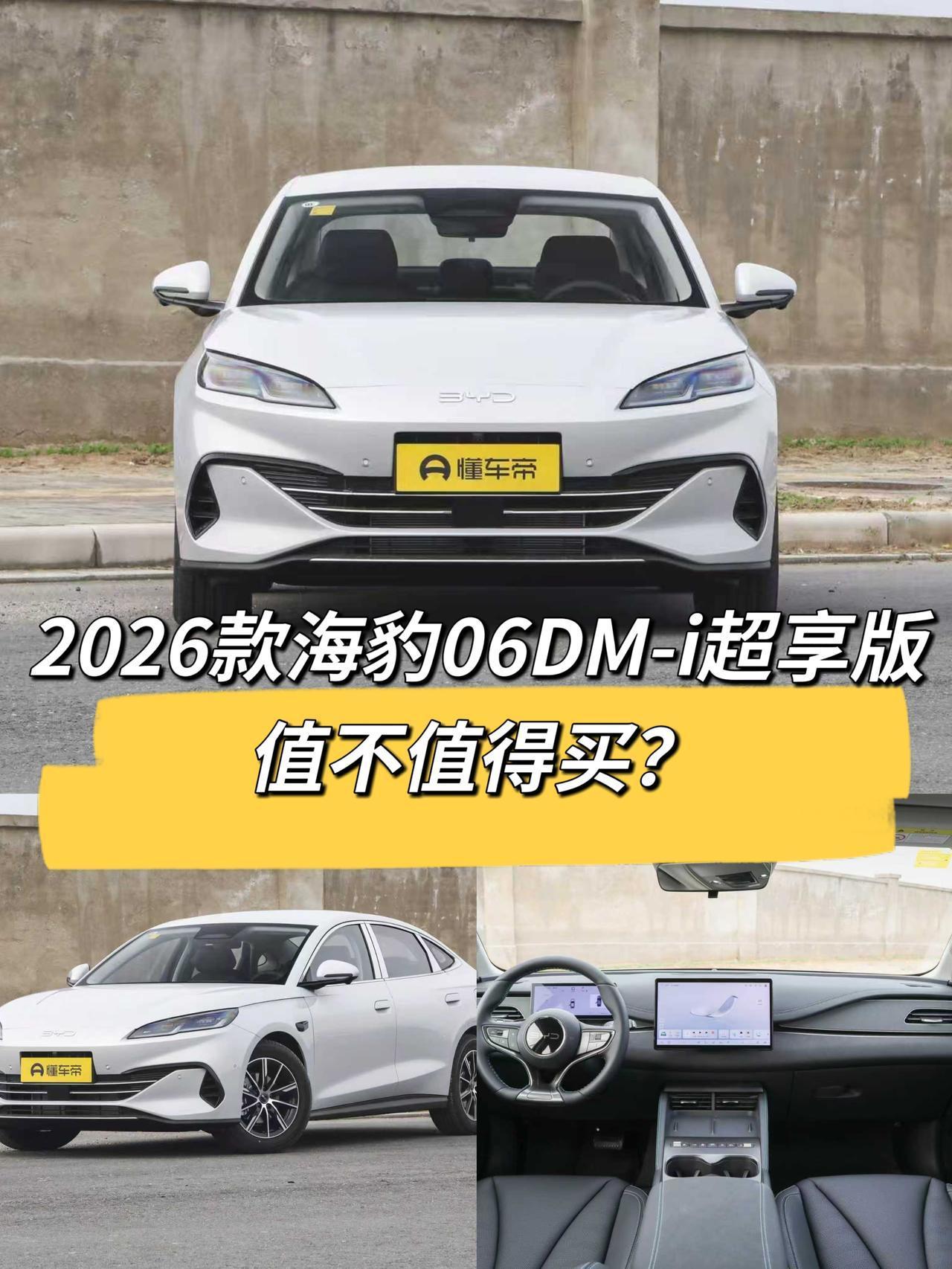 最近比亚迪这波操作真把人看懵了！2026款海豹06DM-i超享版直接降3