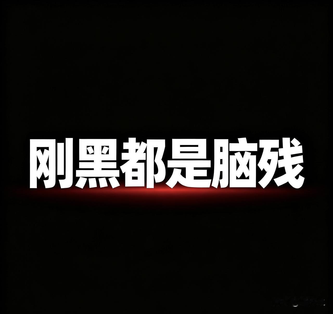 黑粉太看得起郭德纲了！竟然说郭德纲的相声毁了一代人？那老郭真是太红了。听