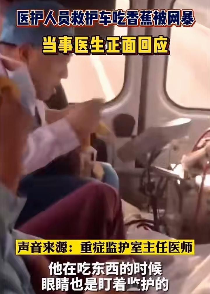 医护人员在救护车上吃香蕉被投诉，涉事医生无奈回复，路程7个半小时，面包和矿泉水加