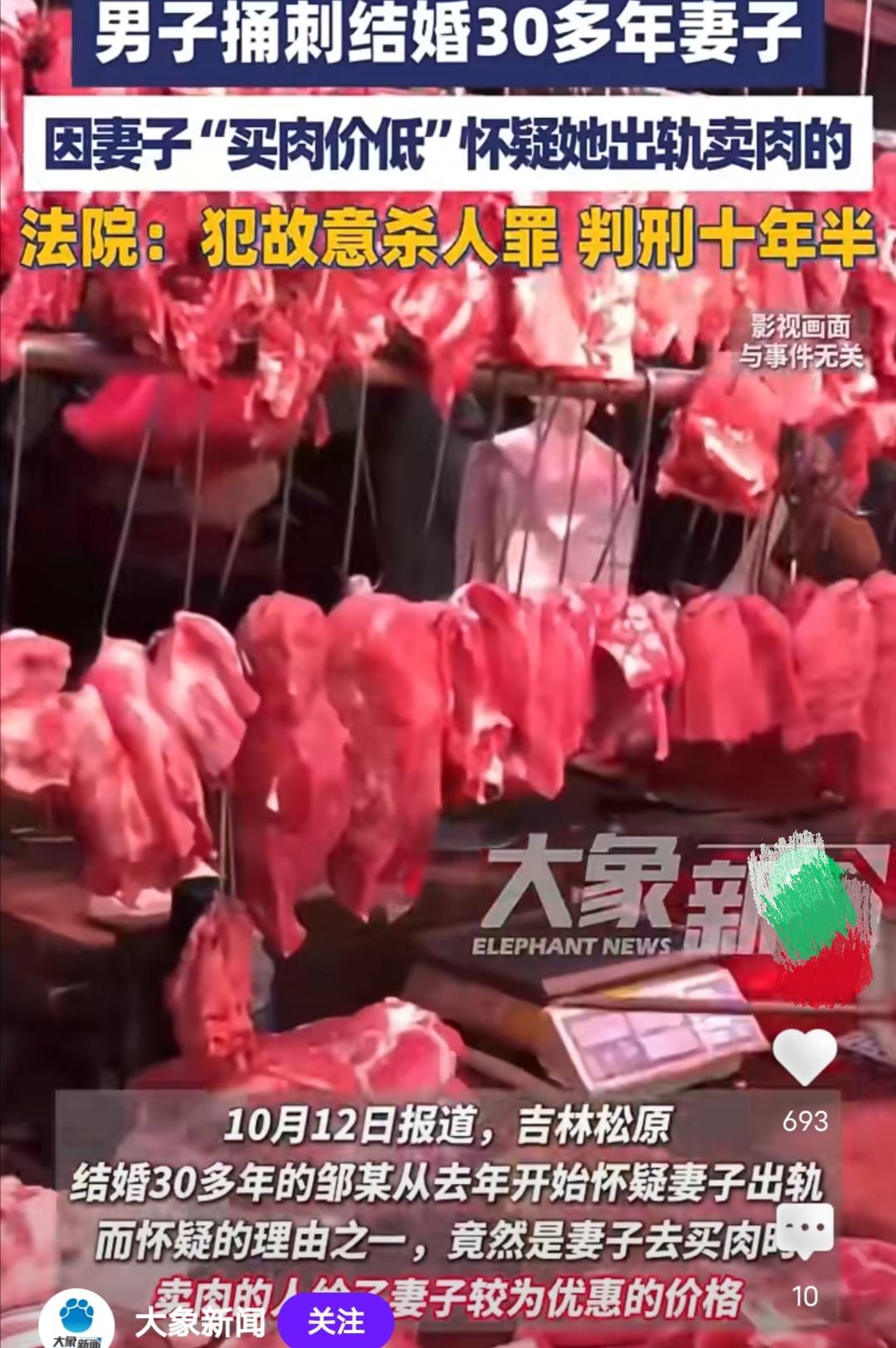 疑妻出·轨竟因“买肉价低”，男子捅刺结婚30多年妻子！这是媒体平台看到的报道，