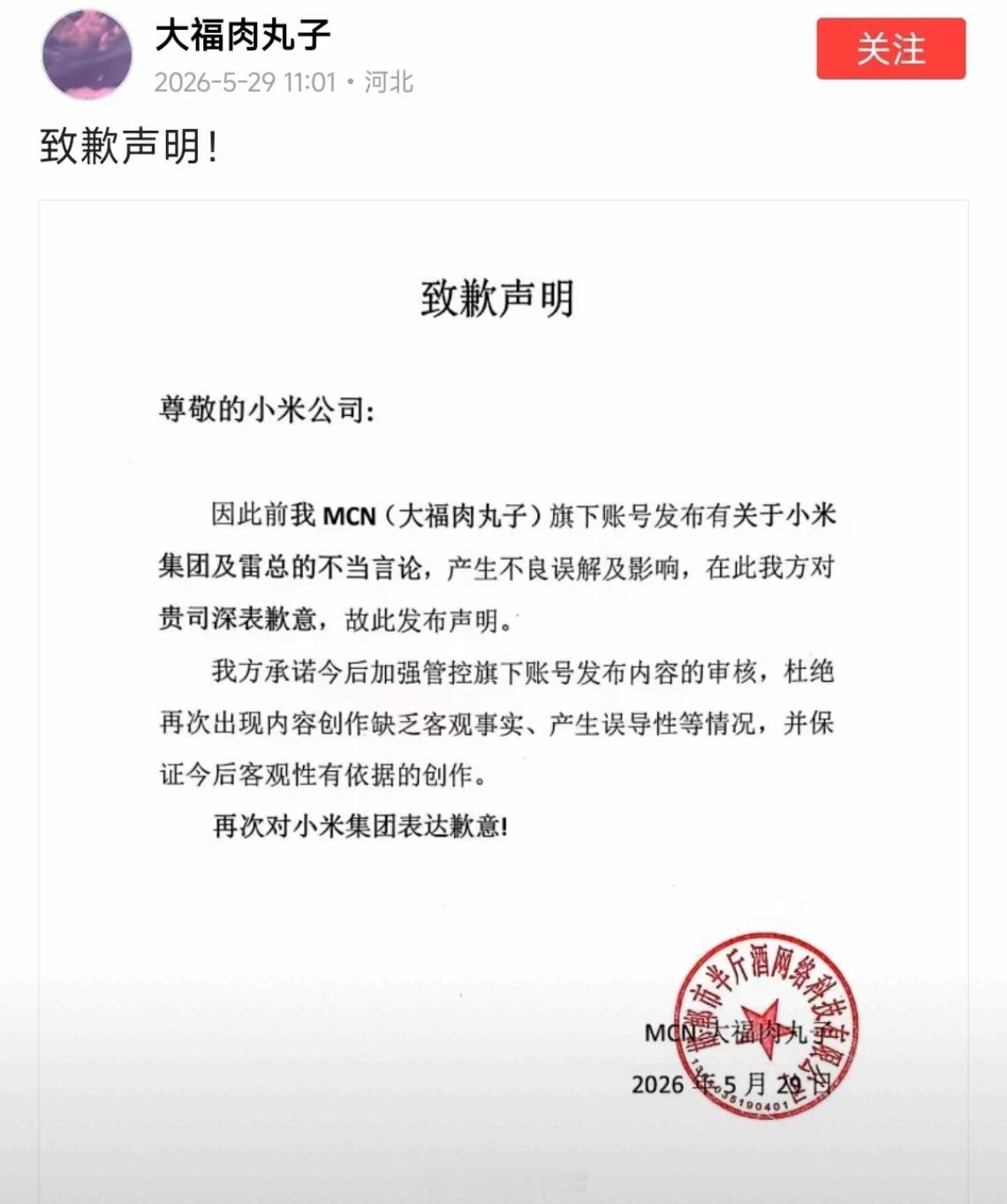 哟！一个小瓜！某MCN因旗下成员账号发表对小米与雷军的不当言论而道歉