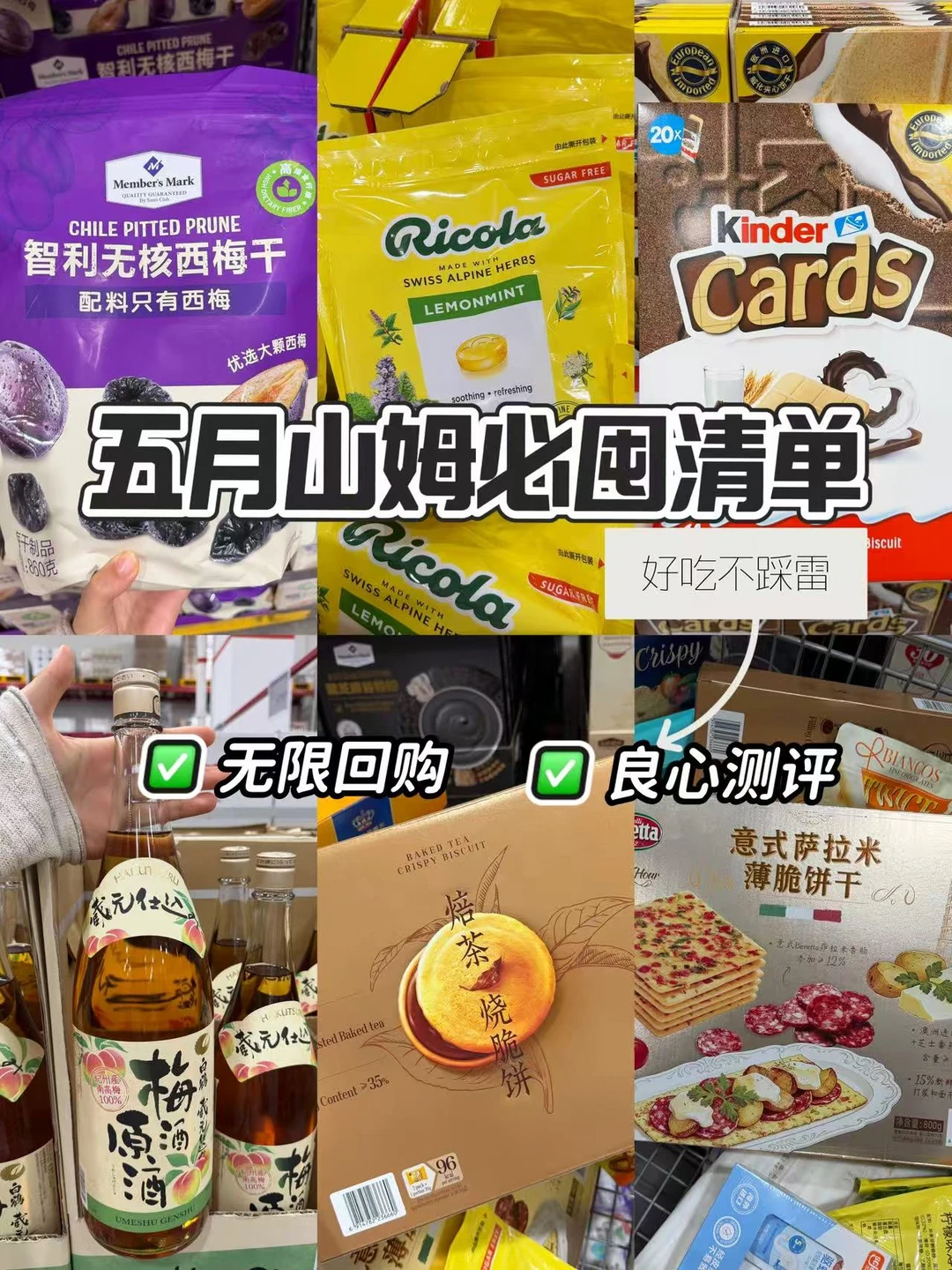 山姆5月必购清单！逛了800次总结版！