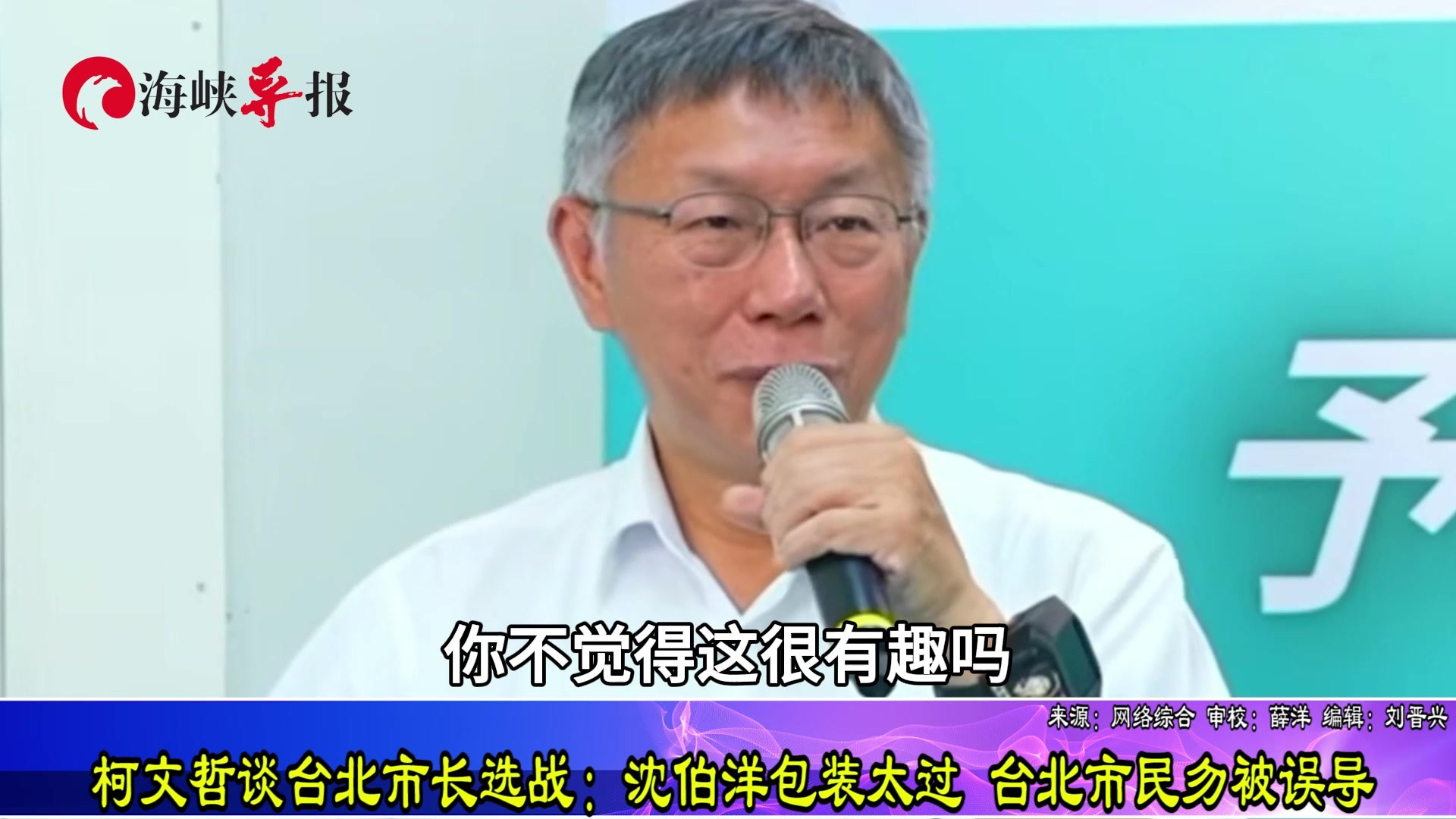 柯文哲谈台北市长选战：沈伯洋包装太过 台北市民勿被误导