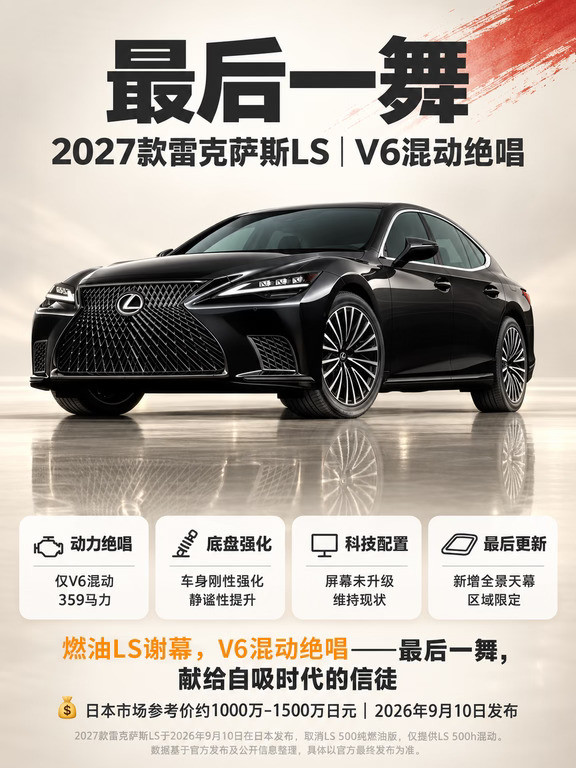 最后一舞！V6混动绝唱，雷克萨斯LS谢幕