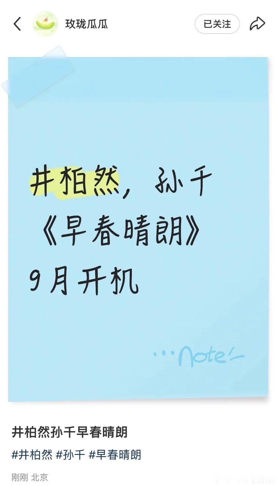 真瓜主，看来早春真是井柏然，9月开机可能这个月进组围读开不了。孙千一番变二番​
