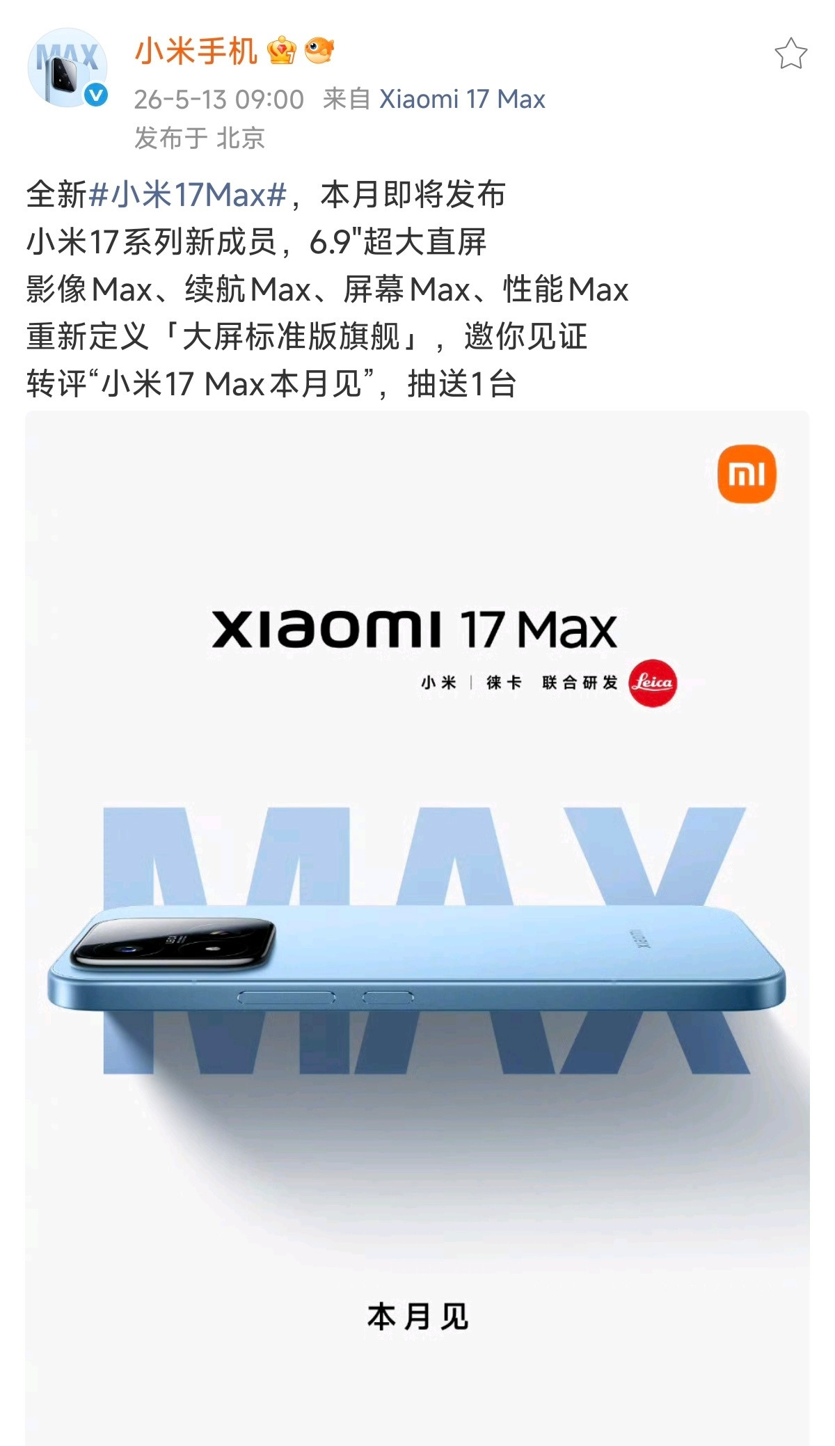 小米17Max官宣了，预计本月同YU7GT一同发布。根据目前官方放出的