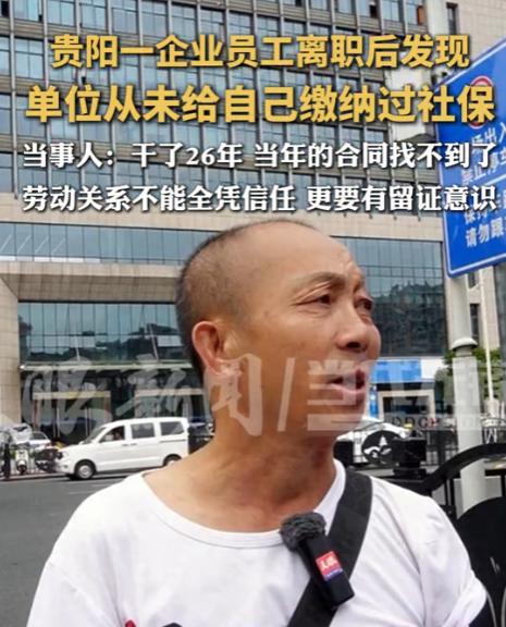 比周扒皮还黑！贵州贵阳，男子在一家公司干了26年电工，他勤勤恳恳，就指望老了有笔