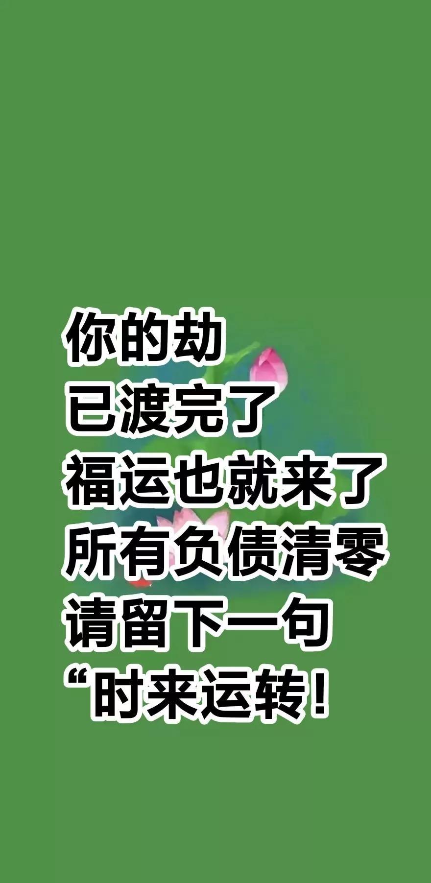 大贵人，你的劫已渡完了，福运也就来了，所有负债清零，从此刻开始，你会成功上