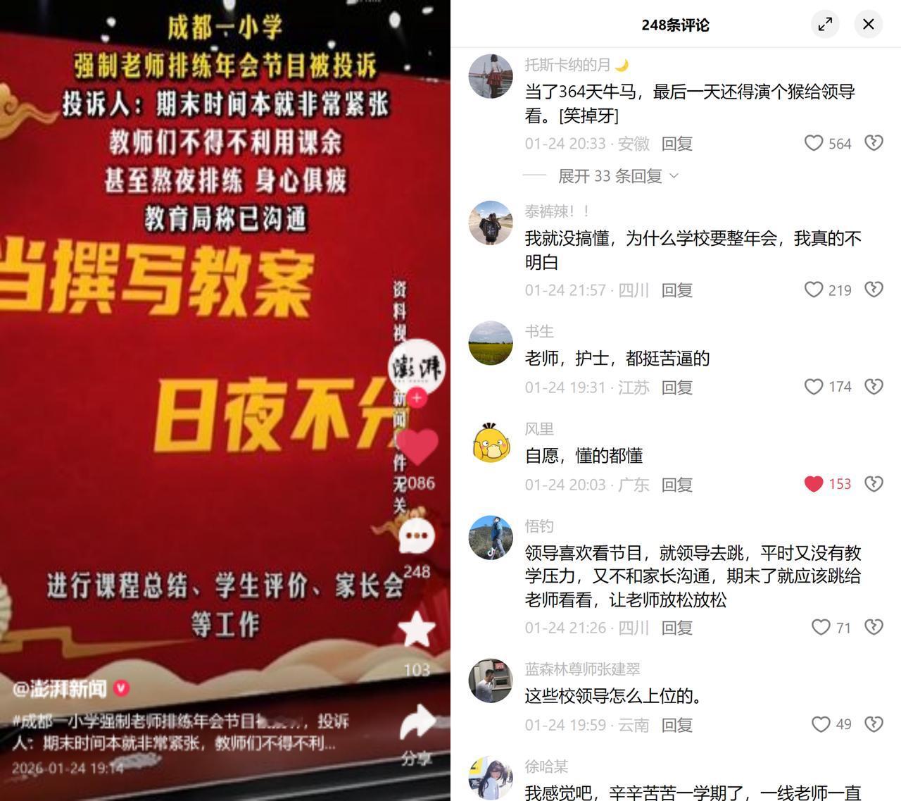 期末熬着夜改教案的小学老师，被拉去排年会节目了。成都某小学的老师投诉，说