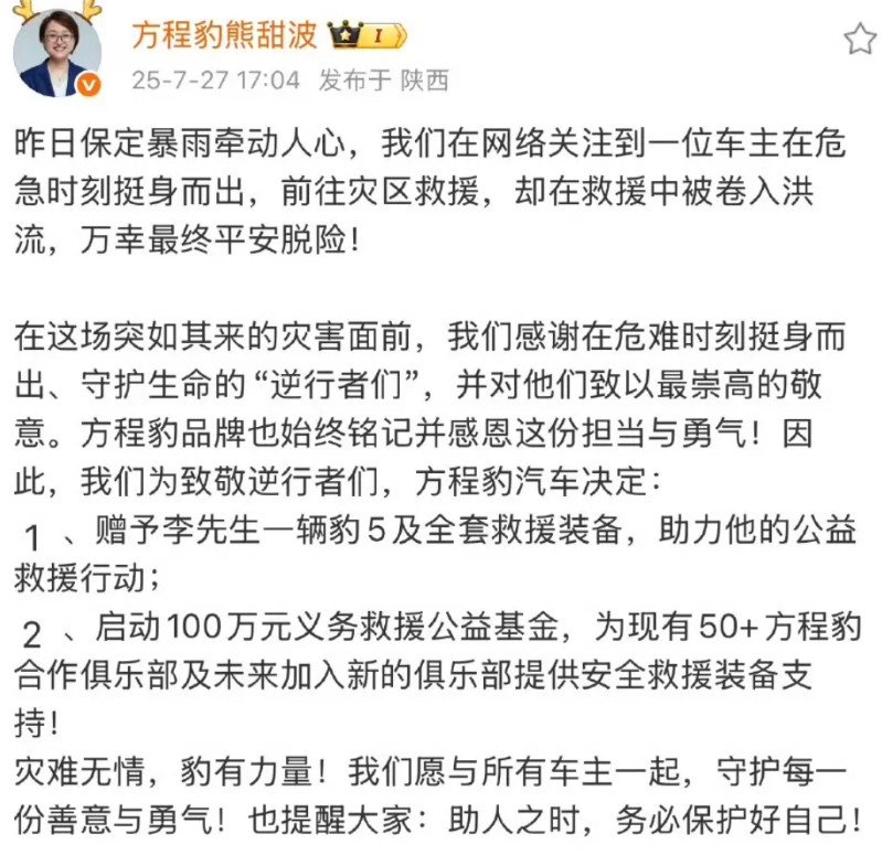 方程豹决定:赠予李先生一辆豹5！今天下午5:04，方程豹负责人熊甜波通