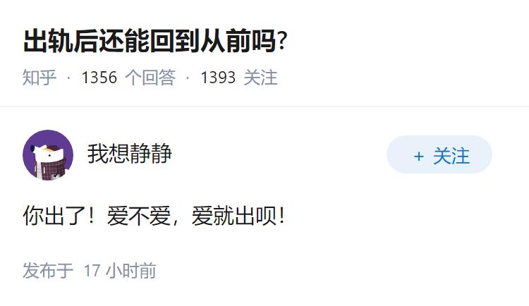 出轨后还能回到从前吗?