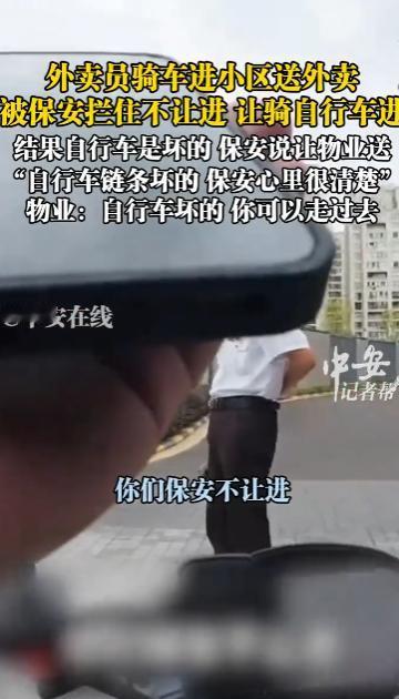10月15日，浙江，一保安不让外卖小哥骑电动车进小区，只能骑小区物业提供的自行车