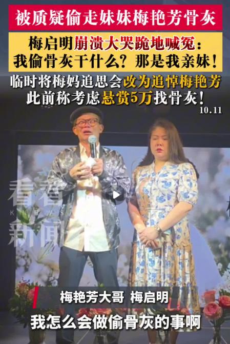被怀疑偷自己亲妹妹的骨灰，梅启明直接跪在了地上。10月11日，梅艳芳63岁生