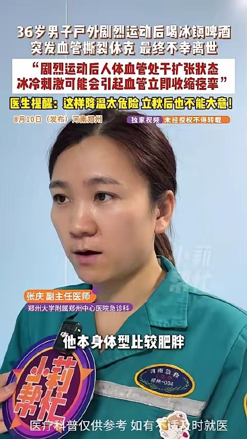 “悲剧还是发生了！”8月11日报道，河南郑州，一36岁男子在外面剧烈运动后，喝了