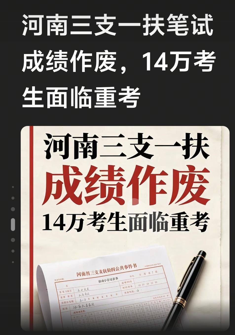 十四万人成绩作废!河南“三支一扶”规模性组织笔试作弊，出考前泄题情况还是网友看出