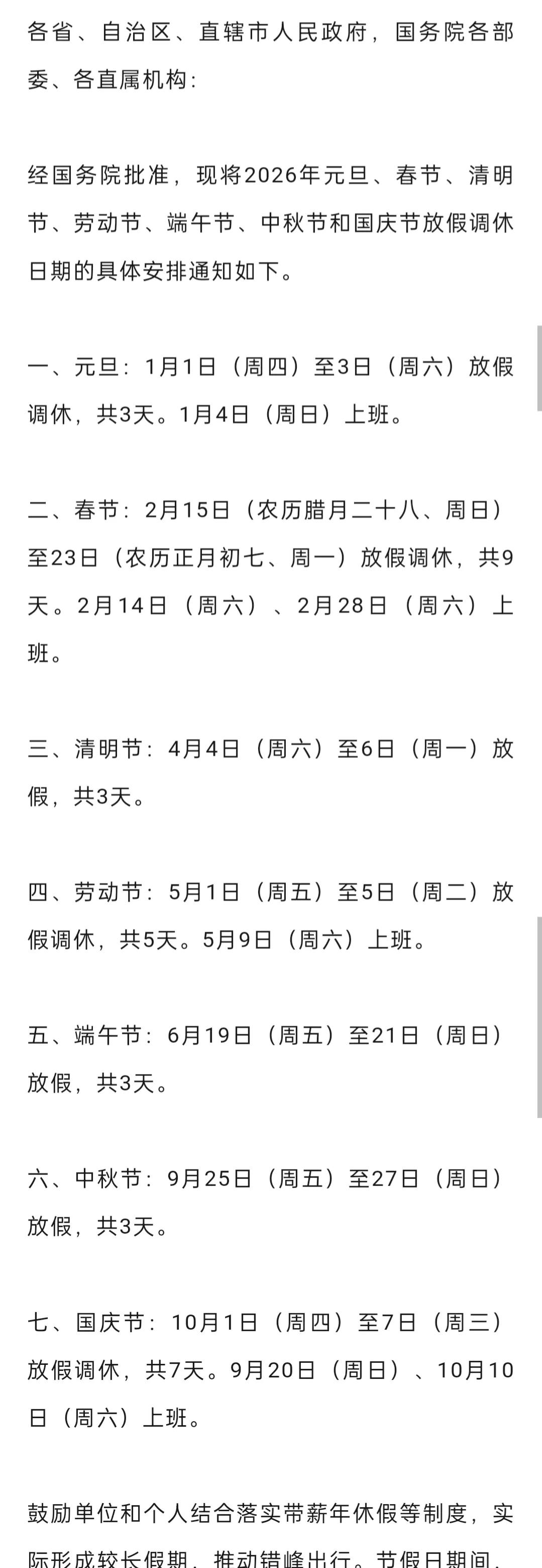 2026年放假安排公布：春节连休9天，国庆连休7天