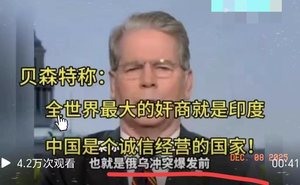 这是拿错剧本了吗！贝森特：全世界最大的奸商是印度。而中国是个诚信经营的国家。美