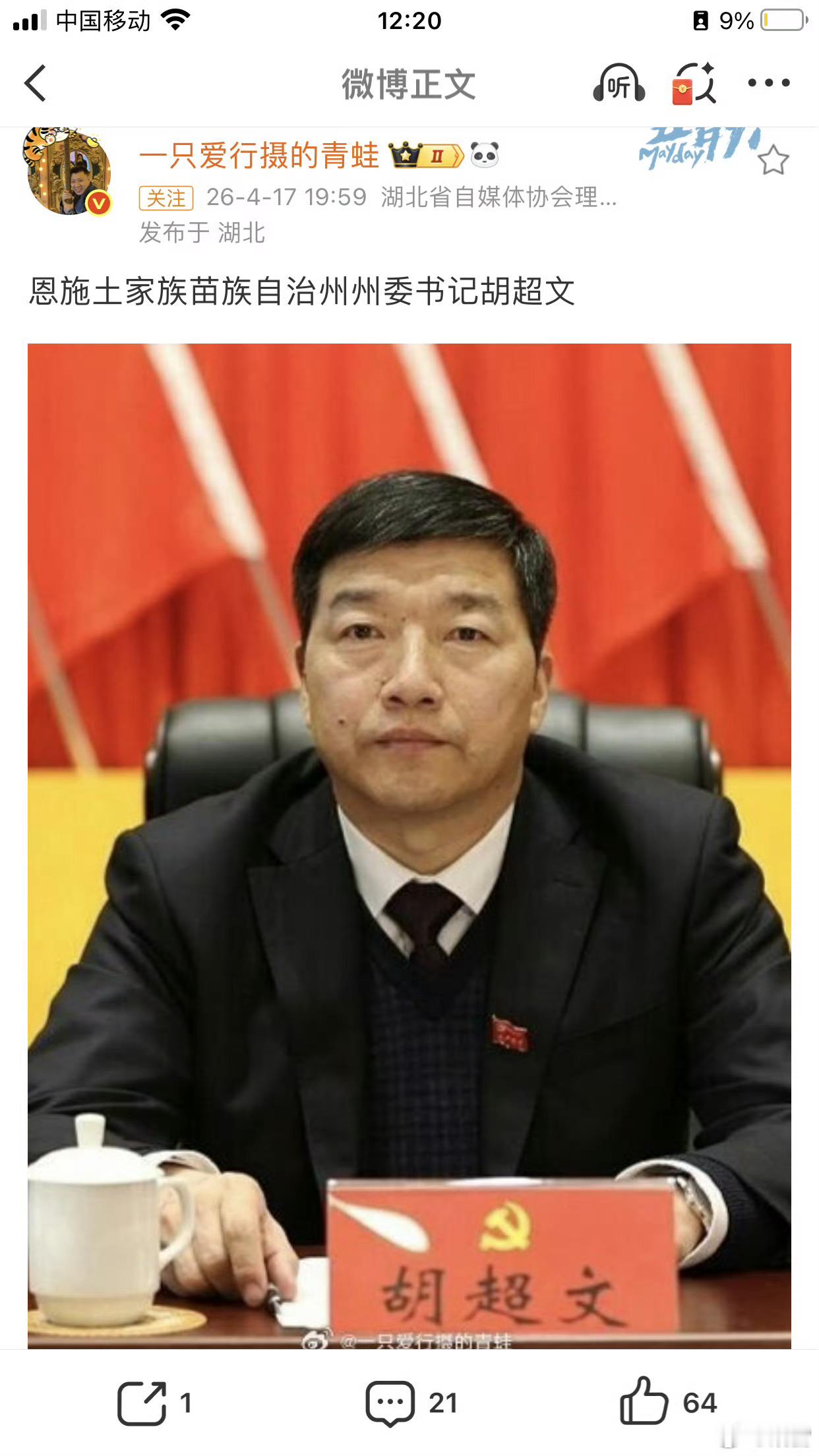 费高云涉嫌严重违纪违法被查湖北恩施州委书记胡超文被查“周一”打虎，今天官宣两个市