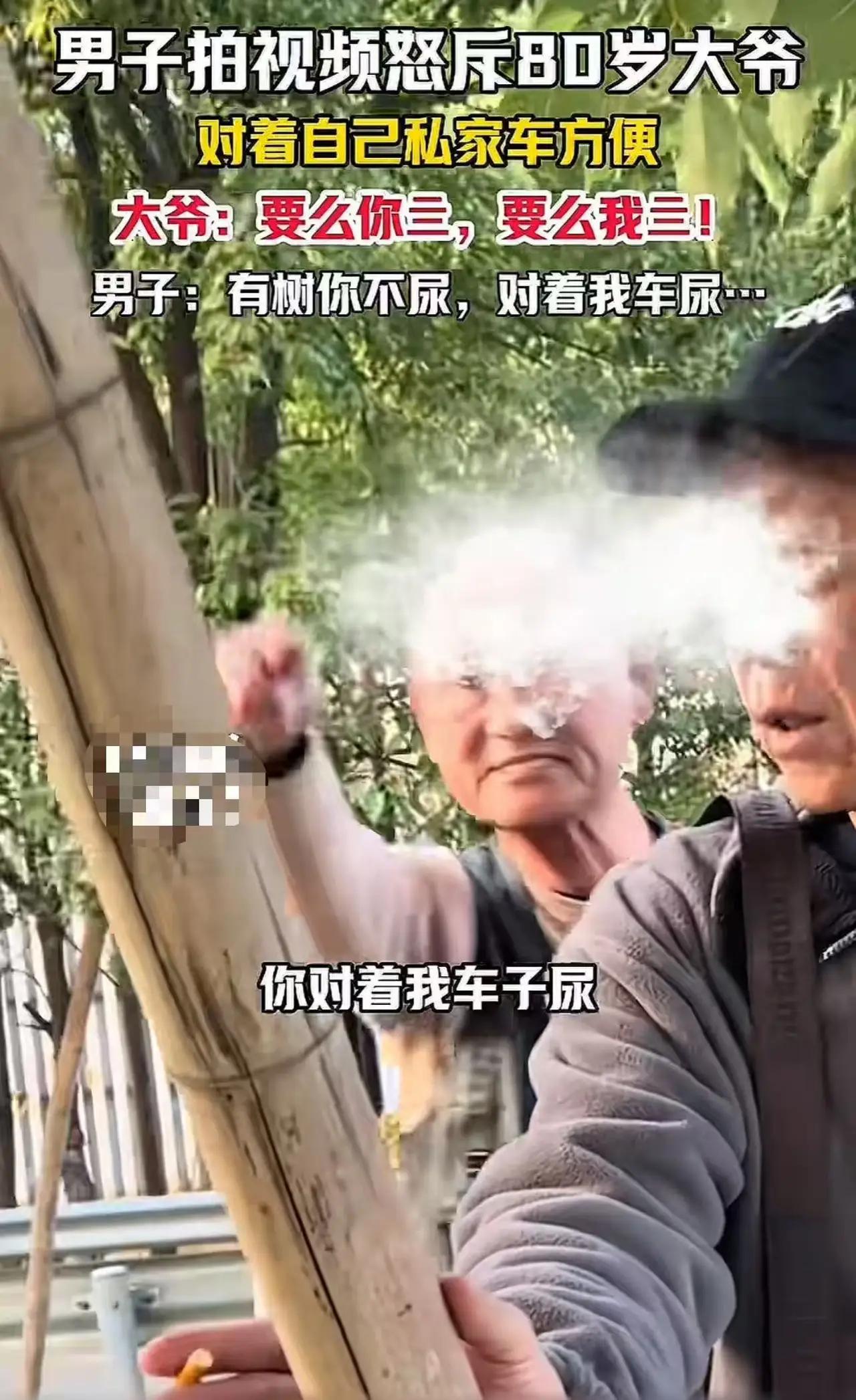 “真的是坏人变老了！”男子怒斥80岁大爷对着自己私家车尿尿，大爷却放狠话：“要么