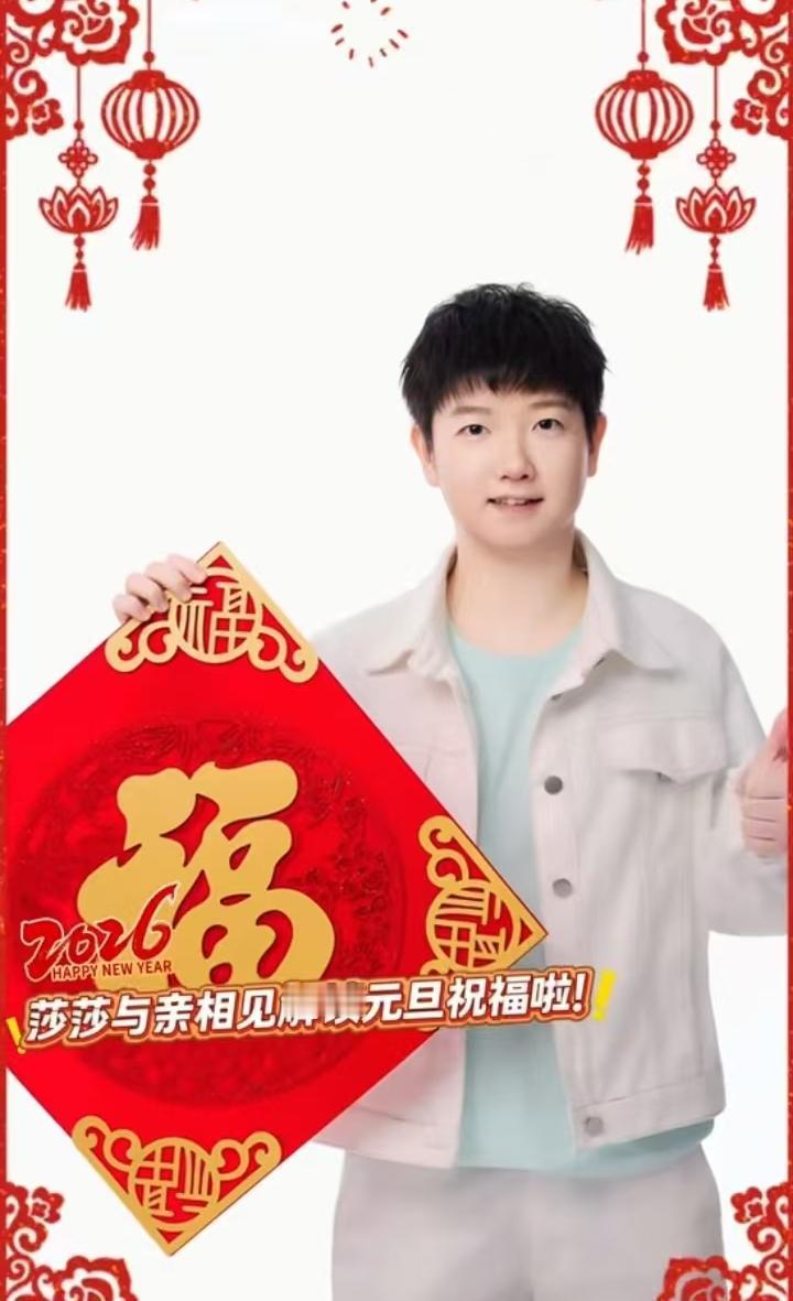 别再骂莎莎耍大牌了，她这步棋，算盘打得真响。元旦当天，她的抖音静悄悄。原定的