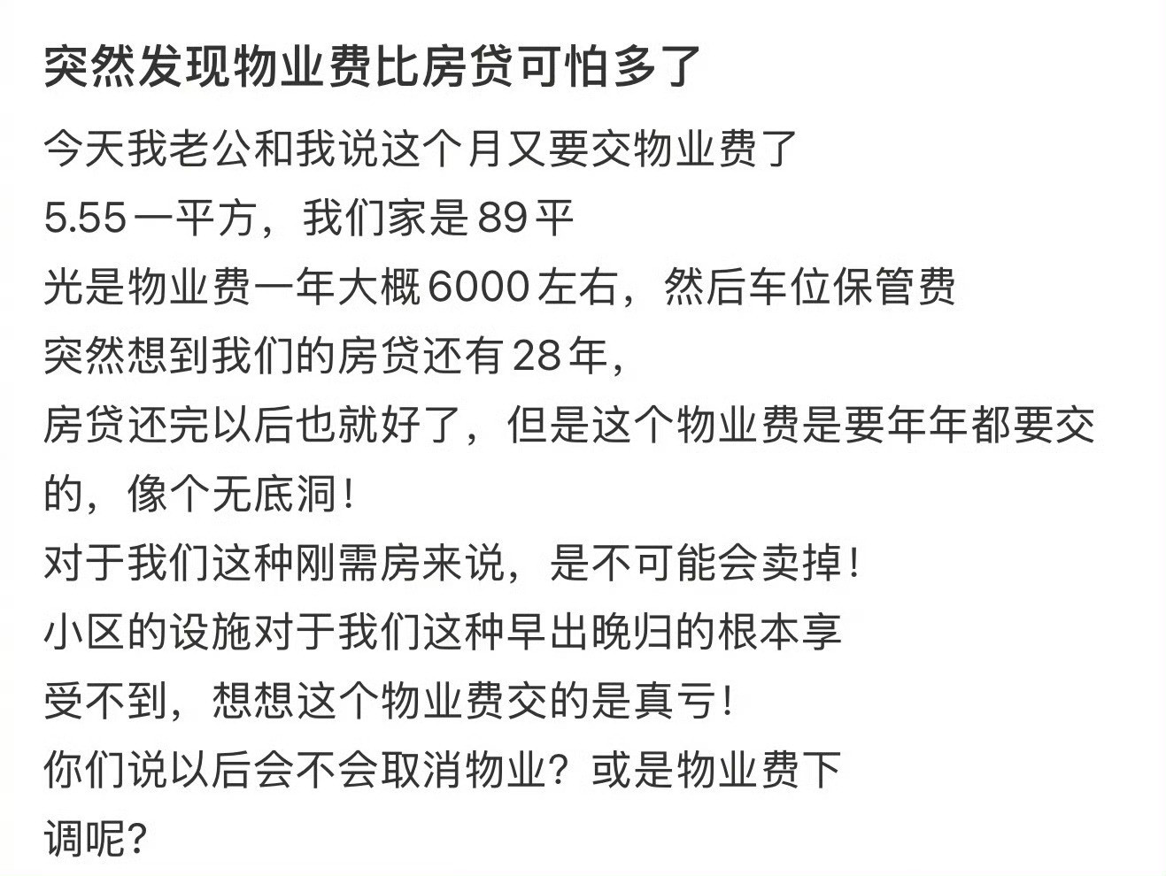 突然发现物业费比房贷可怕多了有网友称物业费比房贷可怕多了，广州可能物业费相对低一