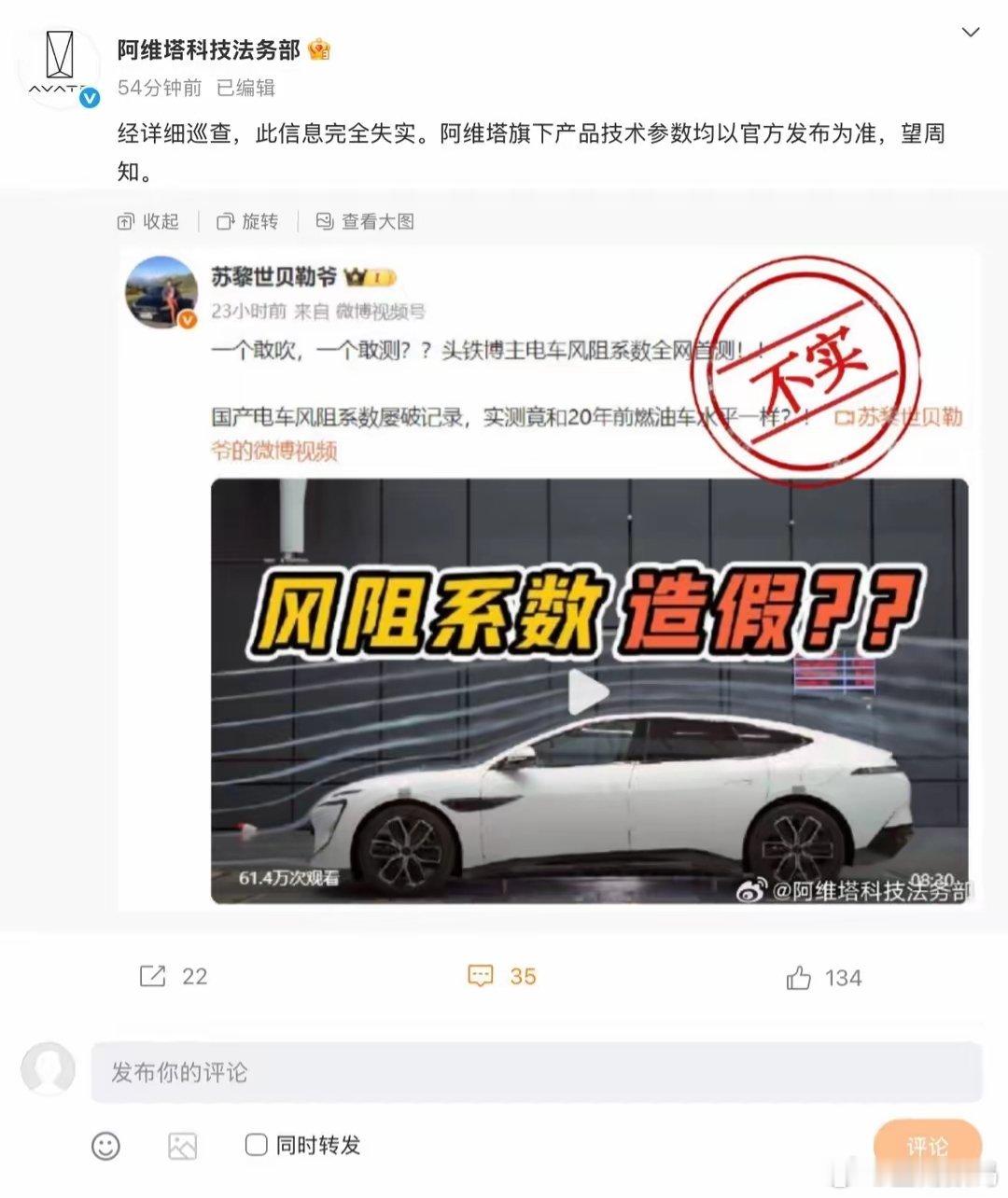 【阿维塔汽车回应网传“国产电车风阻系数造假”：此信息完全失实】有博主苏黎世贝勒爷