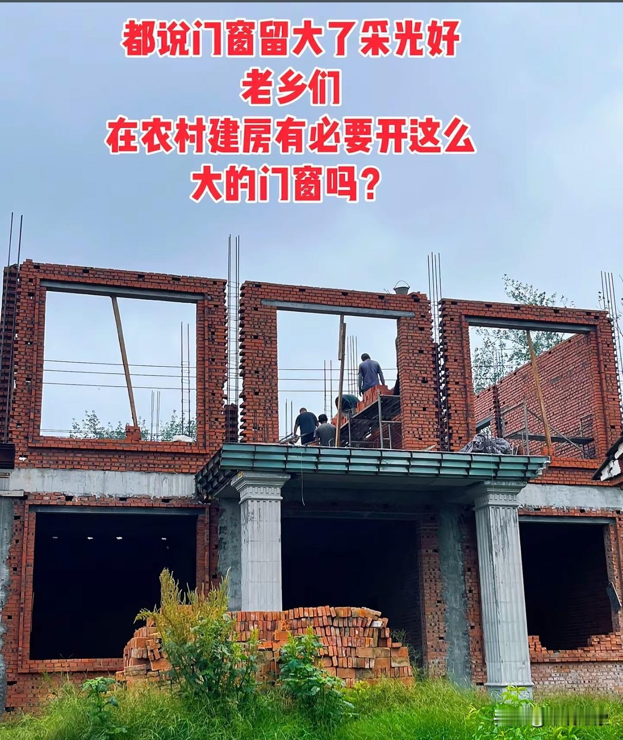 都说盖房门窗开大了采光好，老乡们，在农村建房有必要开那么大门窗吗？应该是除了费钱