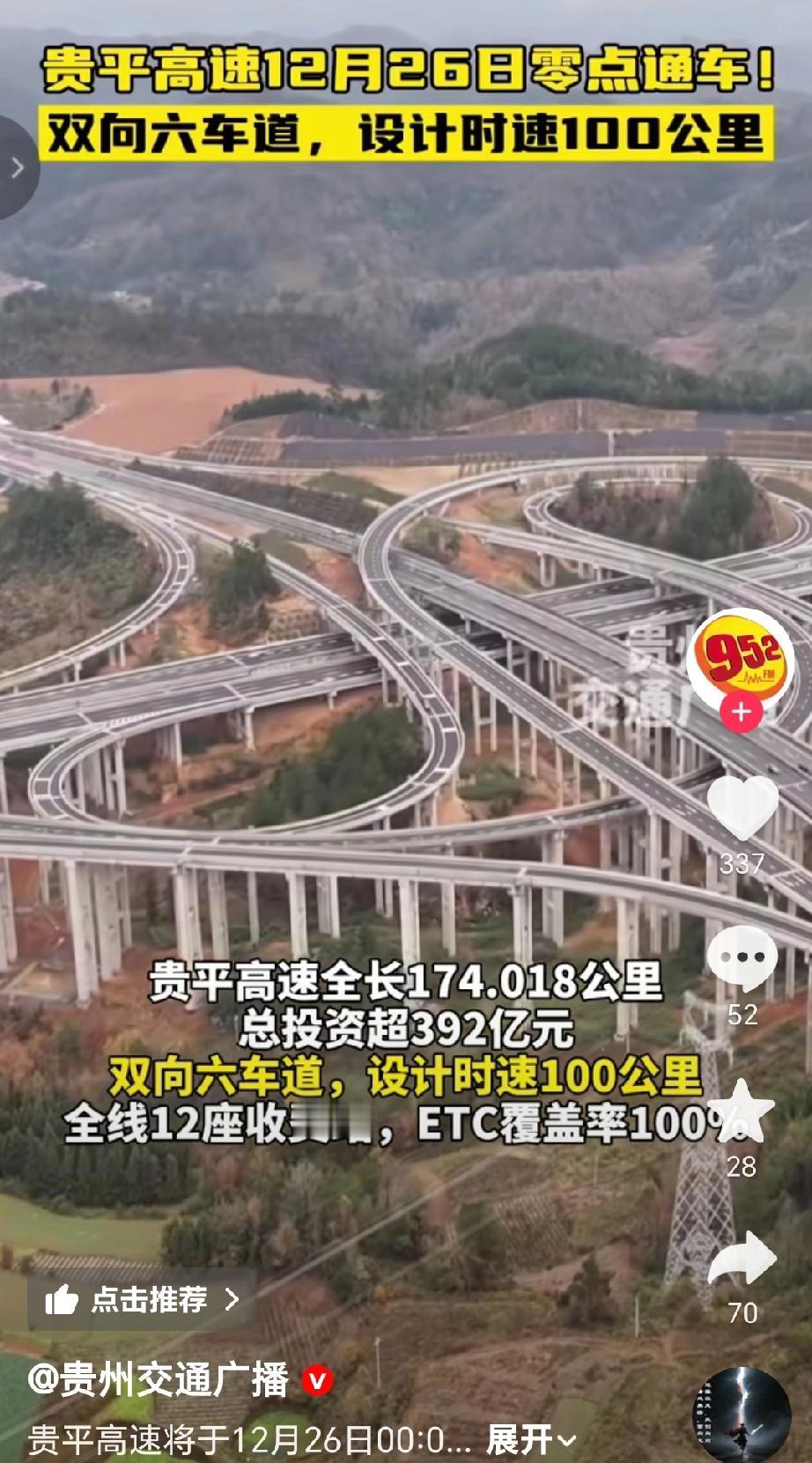 12月26日00:00贵平高速通车高速为双向六车道，设计时速100公里，全长17