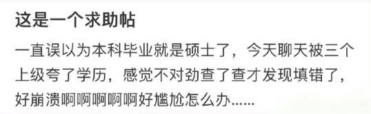 上班后才发现自己填错了学历​​​[哭哭][哭哭][哭哭]