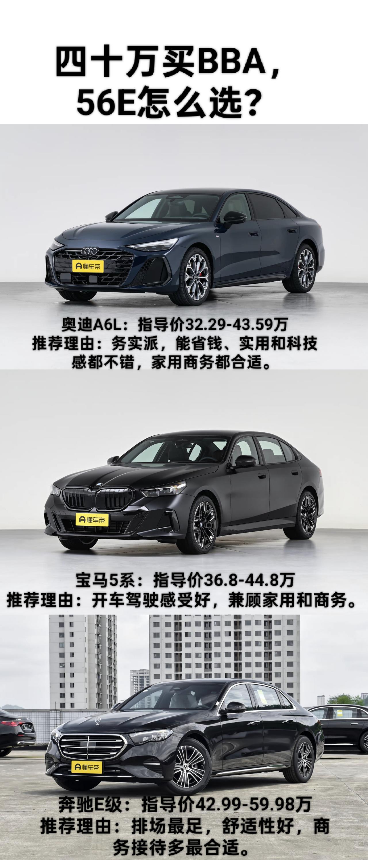 预算来到40万，一定绕不开传统豪华品牌BBA啦，那么接下来就聊聊56E这三台车该
