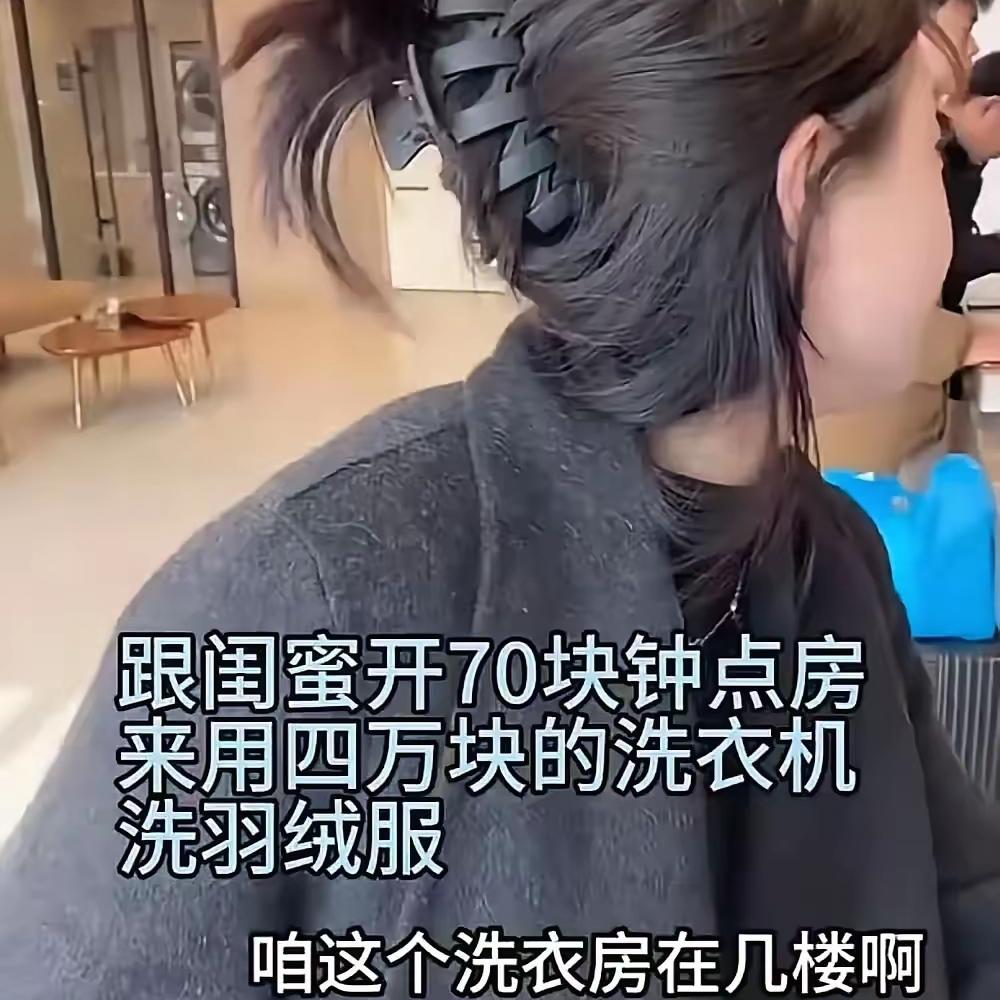 花100块开钟点房，就为蹭酒店8万的高端洗衣机？这事儿最近吵翻了天，有人夸她
