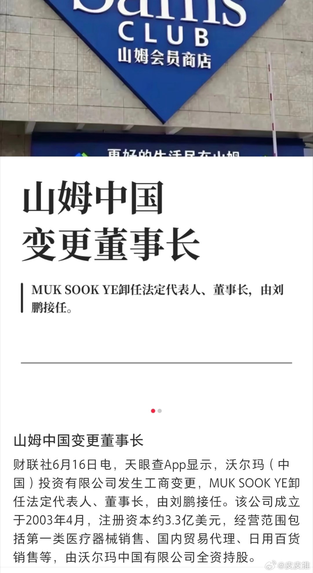 据财联社，山姆中国变更董事长，网友评论：这是要把山姆中国卖给国内企业节奏。科技先